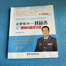 正骨有方：刘益善谈“腰椎间盘突出症”（彩图版）