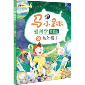 马小跳爱科学（珍藏版）-3