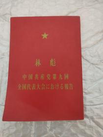 袖珍版 林彪 中国共产党第九回全国代表大会上的报告（日文版）