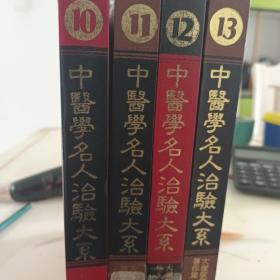 中医学名人治验大系（10－14）共五本大塚敬节著作集