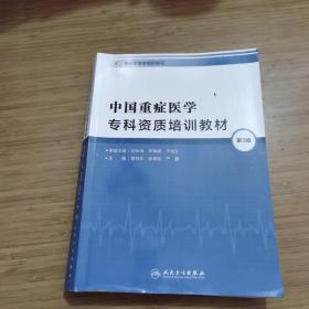 中国重症医学专科资质培训教材（第3版）品相如图