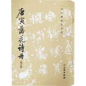 唐寅落花诗册(修订版) 毛笔书法 《历代碑帖法书选》编辑组 编