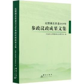 民盟湖北省委2019年参政议政成果文集