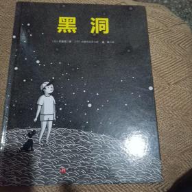 黑洞·日本精选科学绘本系列
