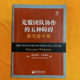 克服团队协作的五种障碍 : 参与者手册