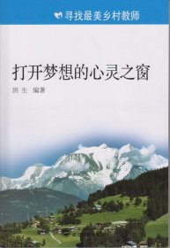 【现货速发】寻找最美乡村教师：打开梦想的心灵之窗