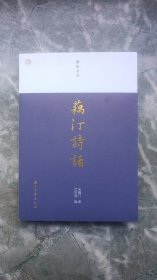 藕汀诗话，范笑我签名钤印题词