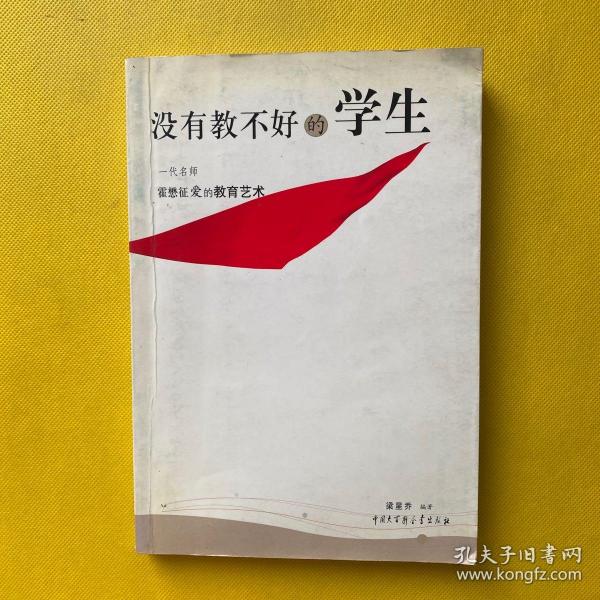 没有教不好的学生：一代名师霍懋征爱的教育艺术