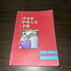 手术室护理人员手册