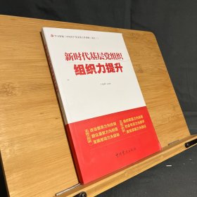 新时代基层党组织组织力提升