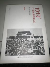 1919，一个国家的青春记忆：重返五四现场