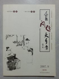 创刊号企业问题大参考 私藏自然旧品如图(本店不使用小快递 只用中通快递)