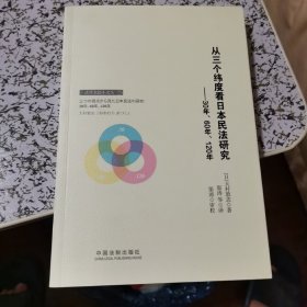 从三个纬度看日本民法研究：30年、60年、120年