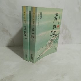 碧血剑（上下）：金庸作品集口袋本