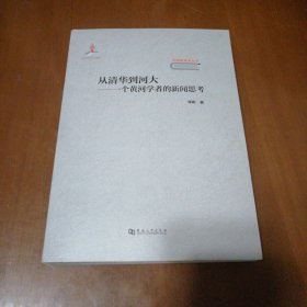 从清华到河大一个黄河学者的新闻思考