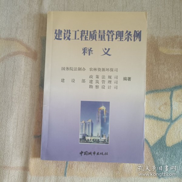 建设工程质量管理条例释义