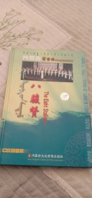 八骏赞。内蒙古蒙古族青年合唱团演唱专辑！CD精装版。品相如图！