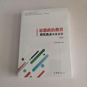 思想政治教育研究热点年度发布 2018