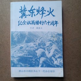 冀东烽火 ―― 纪念抗战胜利六十周年