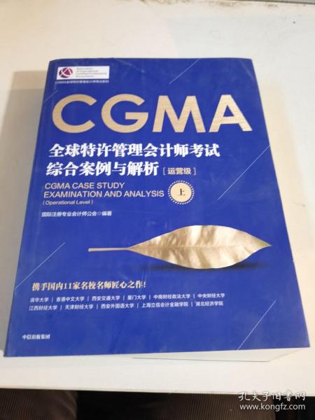 CGMA全球特许管理会计师考试 综合案例与解析：运营级