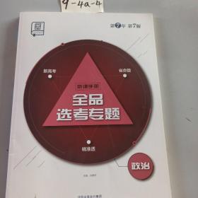 听课手册 全品 选考专题