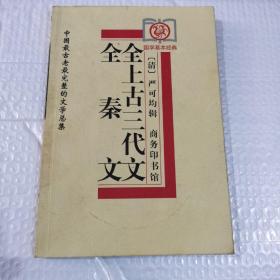 全秦文、全上古三代文：中国最古老最完整的文学总集