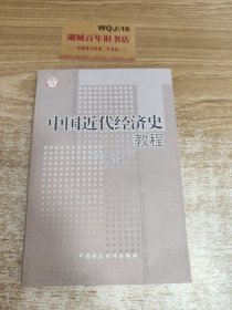 中国近代经济史教程