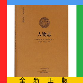 人物志(典藏版)(精)/国学经典