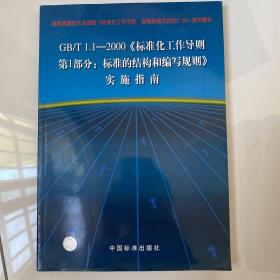 GB/T1.1-2000《标准化工作导则 第1部分：标准的结构和编写规则》实施指南