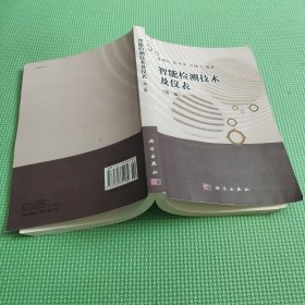 智能檢測技術(shù)及儀表