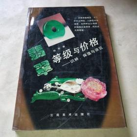 翡翠等级与价格*