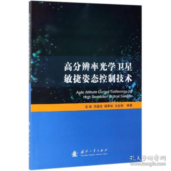 新华正版 高分辨率光学卫星敏捷姿态控制技术 常琳,范国伟,杨秀彬,王绍举 9787118118254 国防工业出版社