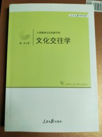 文化交往学 全新