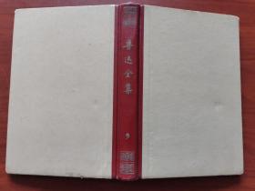 鲁迅全集（9）精装 1963年出版印刷