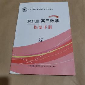 北京交通大学附属中学学生用书-2021届高三数学保温手册
