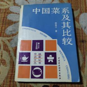 中国菜系及其比较（由黑龙江著名特级厨师郑昌江编，曾出版《中国菜系及其比较》、《餐饮企业管理》、《现代酒店管理》、《东北菜全集》等二十几部教材与专著，此书得到烹饪大师张志斌、盛英杰等支持与协助，本书从众多的东北菜肴中，精选出原料易得、操作简单，并具有代表性的菜肴60例，且对每个菜肴按着选料、刀工、初步热处理、成菜等主要环节进行了分解。