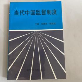 当代中国监督制度