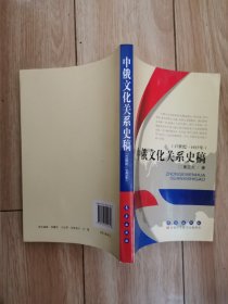 中俄文化关系史稿