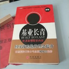 基业长青：企业永续经营的准则