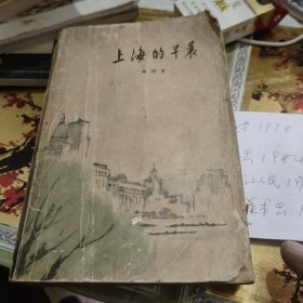 上海的早晨【第一，二部全华三川插图】