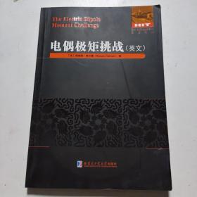 电偶极矩挑战(英文)/国外优秀物理著作原版系列