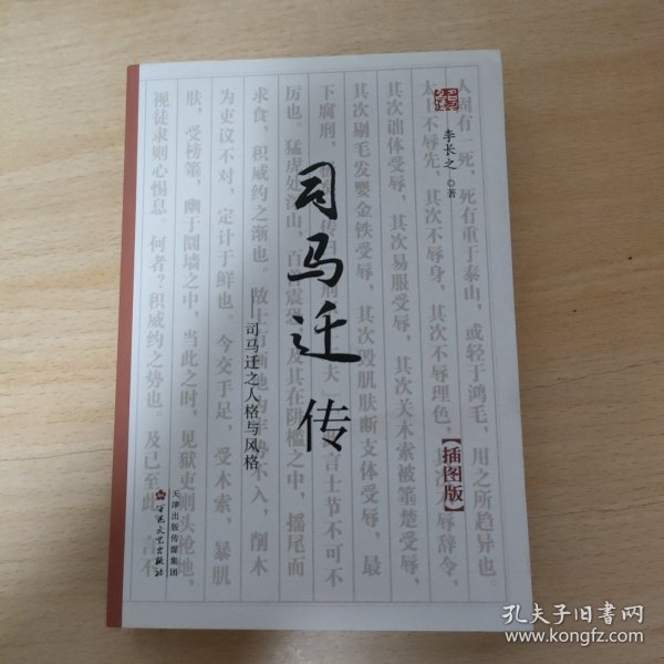 《司马迁传》（插图版）