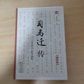 《司马迁传》（插图版）