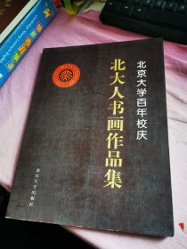 北京大学百年校庆北大人书画作品集