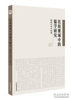 《比较视域中的儒学研究：姚新中学术论集》