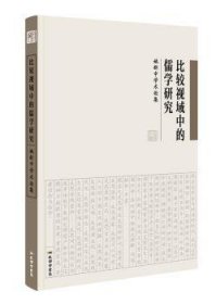 《比较视域中的儒学研究：姚新中学术论集》