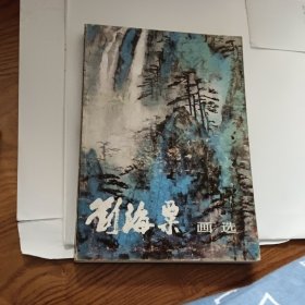 刘海粟画卷