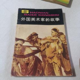 数学游戏故事、物理万花筒、外国美术家的故事  3本合售 少年百科丛书  1984年一版一印 馆藏书  钤印“复旦大学附属中学*****”