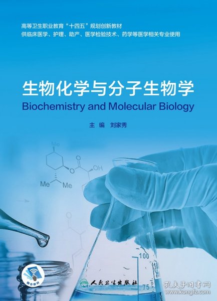 生物化学与分子生物学（创新教材/配增值） 普通图书/综合图书 刘家秀 人民卫生 9787117317443