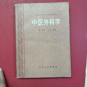 中医外科学